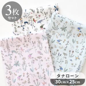 LIBERTY.（リバティ） リバティプリント 生地 花柄 はぎれ セット