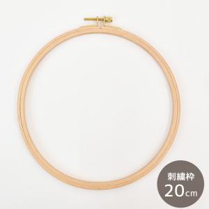 木製 刺繍枠 サイズ20cm ■ 刺しゅう枠 刺しゅう 刺繍 ハンドメイド 手芸 手作り ■