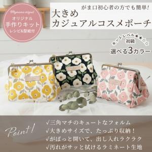 手作りキット 大きめ カジュアル コスメ ポー...の詳細画像1