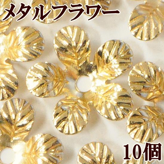 メタルフラワー 丸弁 10個 ■ ハンドメイド 手芸 手作り アクセサリー 座金 台座 花座 メタル...