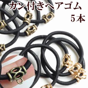 カン付 ヘアーゴム5個セット 全2色 《 ハンドメイド 手芸
