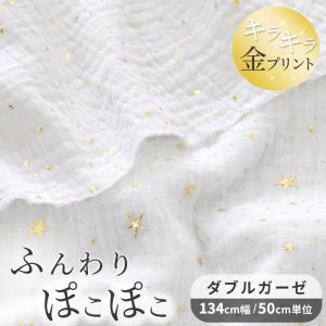 生地 ぽこぽこ ダブルガーゼ きらきら ドット スター 幅広 約134cm幅 綿 100％ 全2種 ■ ガーゼ コットン ホワイト 金 水玉 星 ベビー ■ sps｜手作り工房 MYmamaヤフー店