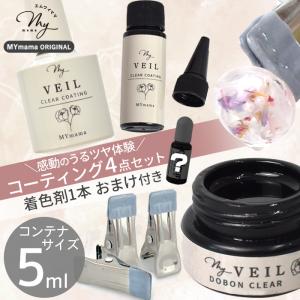 MY mama レジン レジン液 コーティング液 セット 4点 おまけ付