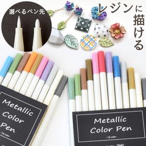 メタリック カラー ペン レジン に描けちゃう！水性 10色 or 12色 セット ■ レジンペン 文房具 塗装 DIY インク サインペン 着色 ■ myc｜my-mama