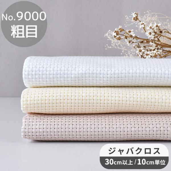 生地 刺しゅう布 No.9000 ジャバクロス 粗目 クロス・ステッチ用 全3色 ■ オリムパス 生...