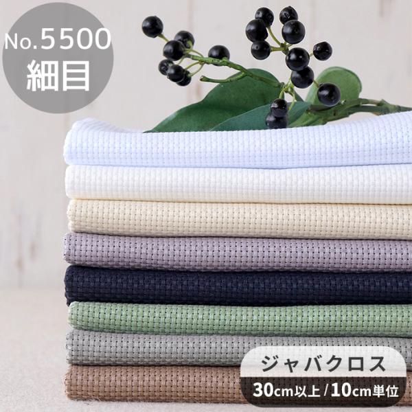 生地 刺しゅう布 No.5500 ジャバクロス 細目 クロス・ステッチ用 全8色 ■ オリムパス 生...