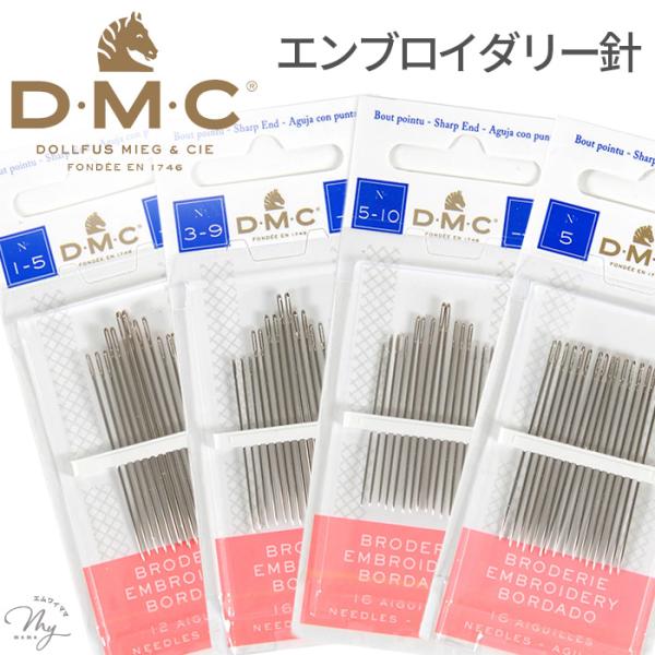DMC エンブロイダリー針 Sharp end 1-5 / 3-9 / 5-10 / 5 号 12本...