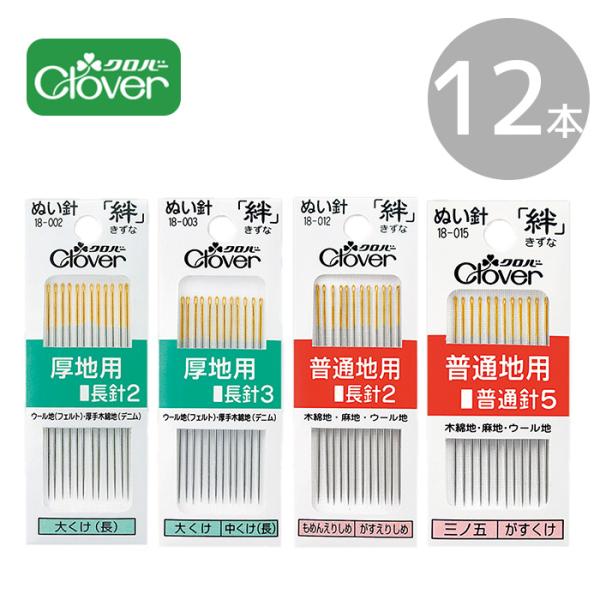 Clover クロバー ぬい針 絆 きずな 厚地用 / 普通地用 12本入 ■ 木綿針 ガス針 縫い...