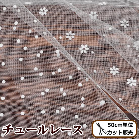 生地 布 チュール フロッキープリント 全2種 ■ ハンドメイド 手芸 手作り 花 小花 布 ベール...