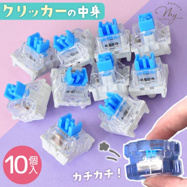 クリッカー パーツ 10個 ■ キーボード フィジェット カチカチ おもちゃ 子ども キッズ ケーキ...