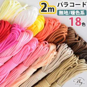 【2ｍ】パラコード 4mm 無地 暖色系 全18色 編み方動画付き ■ 編み紐 クラフトコード キーホルダー スマホ ストラップ ブレスレット リード 7芯 マクラメ ■