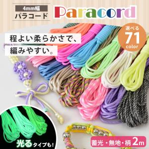 【2m】パラコード 4mm 無地 暖色系 全1...の詳細画像1