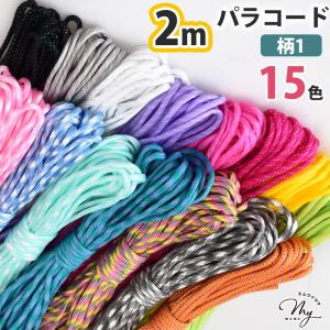 【2ｍ】 パラコード 4mm 柄1 全15色 編み方動画付き ■ 編み紐 クラフトコード キーホルダー スマホ ストラップ ブレスレット リード 7芯 マクラメ ■