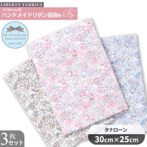 リバティプリント 生地 布 カットクロス セット 花柄 タナローン コットン 別注 クレア・オード 3色 ■ LIBERTY FABRICS ハギレ ■kan｜手作り工房 MYmamaヤフー店