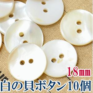 ナチュラル貝ボタン 白 10個 直径１８mm 厚み２mm ■ ハンドメイド 手芸 手作り 天然 ぼたん 釦 シェルボタン ■｜my-mama