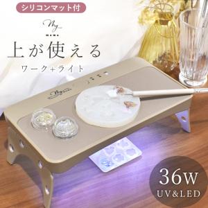 予約販売 UV LED ワークライト 36W シリコンマット付き ■ MYmama レジン ランプ 2way 折りたたみ 硬化 おしゃれ 手作り ジェルネイル ■