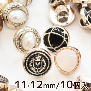 プラスチック デザイン ボタン 4種 10個入り ■ 11mm 12mm 足付き 手芸ボタン パール アンティーク調 手芸 ■｜手作り工房 MYmamaヤフー店