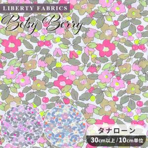 LIBERTY.（リバティ） リバティプリント 生地 輸入 イタリア製