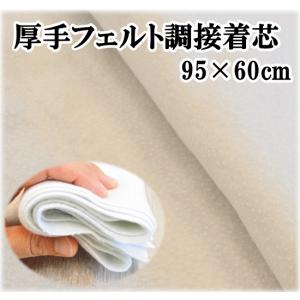厚手 フェルト調 接着芯 95×60cm 《 ハンドメイド 手芸