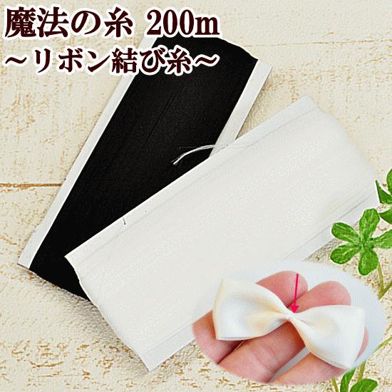 魔法の糸 ウーリー リボン結び 手作り 手芸 アクセサリー パーツ 200m ■ ハンドメイド りぼ...