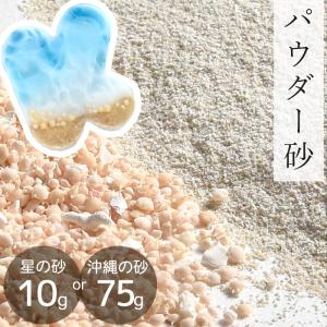 星の砂 10g / 沖縄のパウダー砂 75g 全2種類 ■ 海 レジン 星砂 沖縄 天然 素材 ストラップ キーホルダー シャカシャカ ■