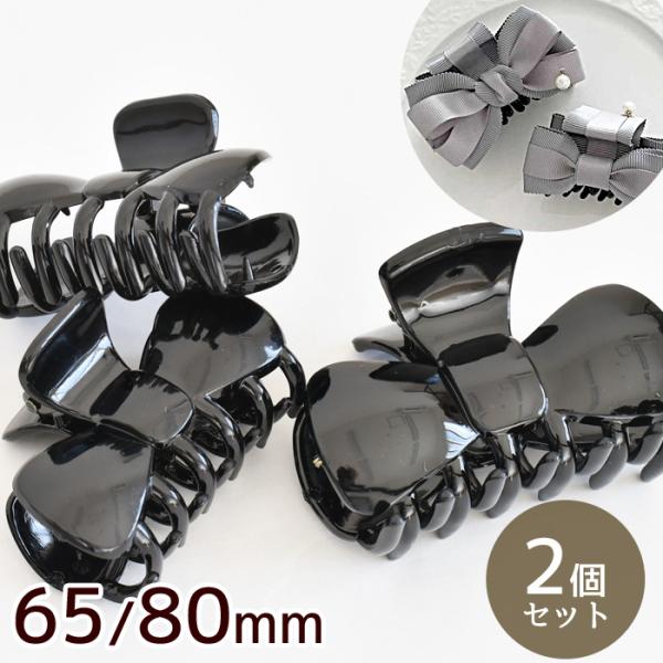ヘアクリップ バンス クリップ リボン 型 2種 ■ 80mm 65mm 大 小 りぼん プラスチッ...