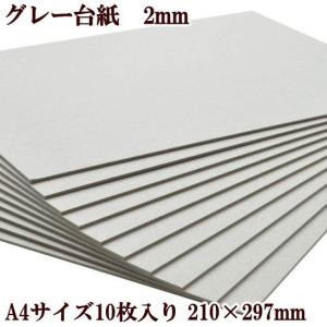 グレー台紙 厚さ2mm Ａ4サイズ 10枚入 210×297mm ■ 手芸