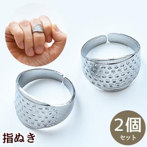 指ぬき 2個 フリー サイズ ■ 指抜き ゆびぬき 指貫 手縫い