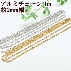 アルミ チェーン 約2mm幅 1m ■ アルミチェーン アクセサリー ハンドメイド 手芸 手作り ゴールド シルバー ネックレス ブレスレット 金具 ■｜手作り工房 MYmamaヤフー店