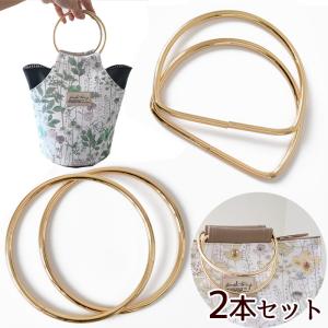 リング ハンドル メタル 内径10cm 2本 セット ゴールド 全2種 O型 / D型 ■ 金属 持ち手 バッグ 鞄 丸 半円 リングハンドル ■
