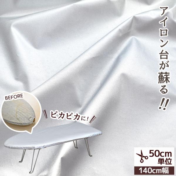 生地 アイロン台用 アルミコート 耐熱生地 広幅 約140cm ■ 張り替え 張替え 綿100％ コ...