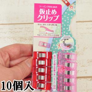クロバー 仮止めクリップ 10個入 セット ■ Clover 22-736 ハンドメイド 手芸 手作り 道具 クリップ 洋裁 和裁 手芸道具 ■