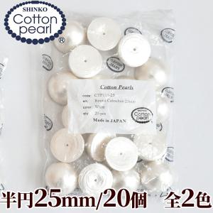 卸売りコットンパール 半円 20個 25mm 新興真珠 正規品 日本製 ゆうパケ送料無料 ■ まとめ買い パーツ 軽量 アクセサリー ピアス イヤリング ネックレス ■｜my-mama