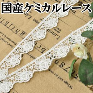 ケミカル レース リボン テープ ブレード モチーフ