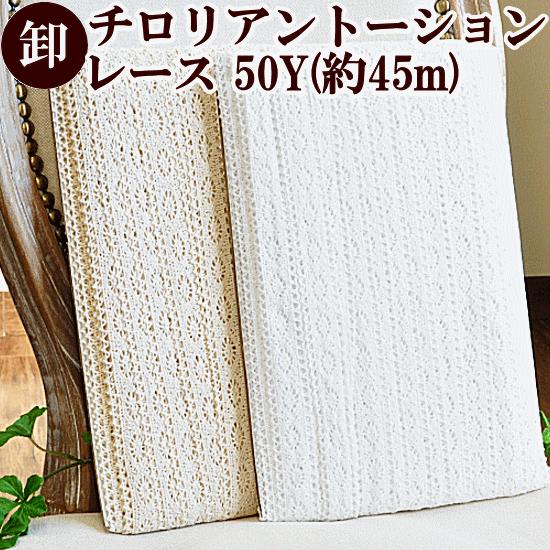 トーションレース チロリアン テープ ブレード リボン 生成り 綿 コットン おしゃれ 手作り工房 ...