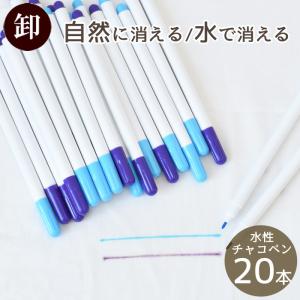 水性チャコペン 20本 自然にゆっくり消える 水で消える《