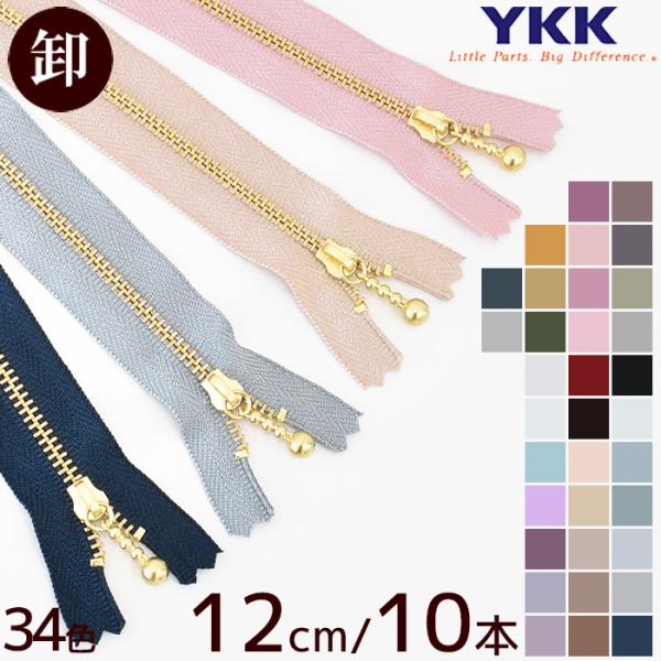 ファスナー YKK 玉付きファスナー 引き手 ゴールド 12cm 10本 全32色 ■ 卸売り まと...