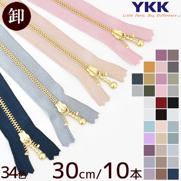 ファスナー YKK 玉付きファスナー 引き手 ゴールド 30cm 10本 全34色 ■ 卸売り まと...