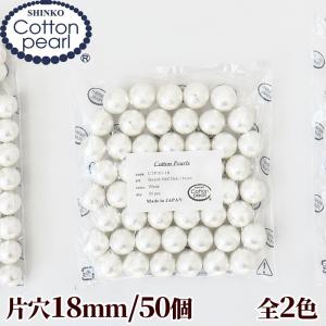 卸売り コットンパール 片穴 50個 18mm 正規品 日本製 丸 ■ まとめ買い 軽い アクセサリー ピアス イヤリング ネックレス ハンドメイド ■｜my-mama