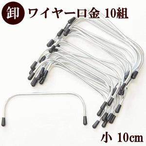 卸売り20本10組 ワイヤー口金 （小）約10cm×4.2cm ゆうパケット《