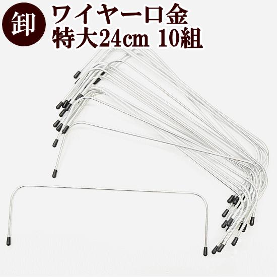 ワイヤー口金 特大 約24×7cm 2本1組 × 10個 ゆうパケ送料無料 ■ まとめ買い ハンドメ...