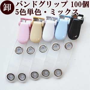 MY mama 訳あり バンドクリップ 10個セット 5色単色・ミックス 全6種