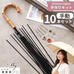 ツクリエ オリジナル日傘キット 傘骨 約50cm 折りたたみ SHUB-10 実物