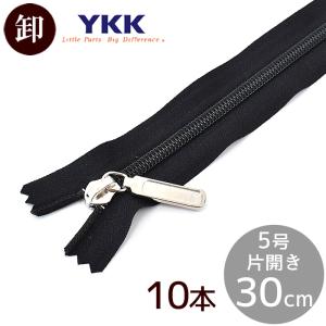 YKK 5号 コイルファスナー 引き手 片開き 30cm 1本 ブラック □ ノン