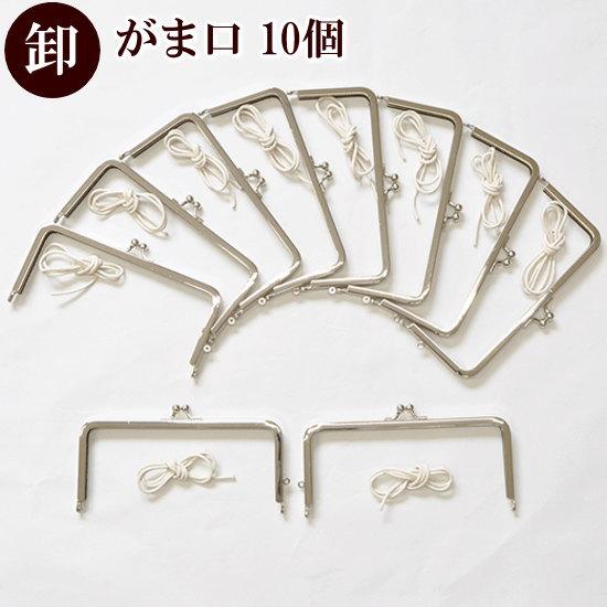 【卸売り】 がま口 口金 約16.5cm × 10個 シルバー ■ まとめ買い 卸 問屋 業務用 プ...