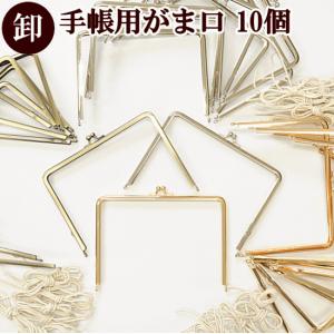 がま口 口金 まとめ買い 手帳用 約17.5cm × 10個 ■