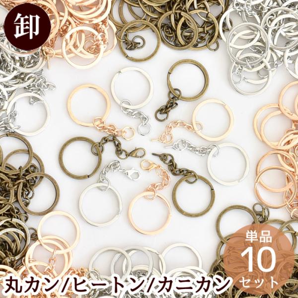 キーホルダー 金具 リング チェーン付 全3種×3色 卸売り ■ まとめ買い 二重リング カニカン ...