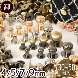 卸売り ハイクオリティ ネジ式 ギボシ 直径 約4~9mm 4サイズ 30~50組入 ■ まとめ買い 卸 問屋 業務用 レザークラフト 留め具 金具 ■｜my-mama