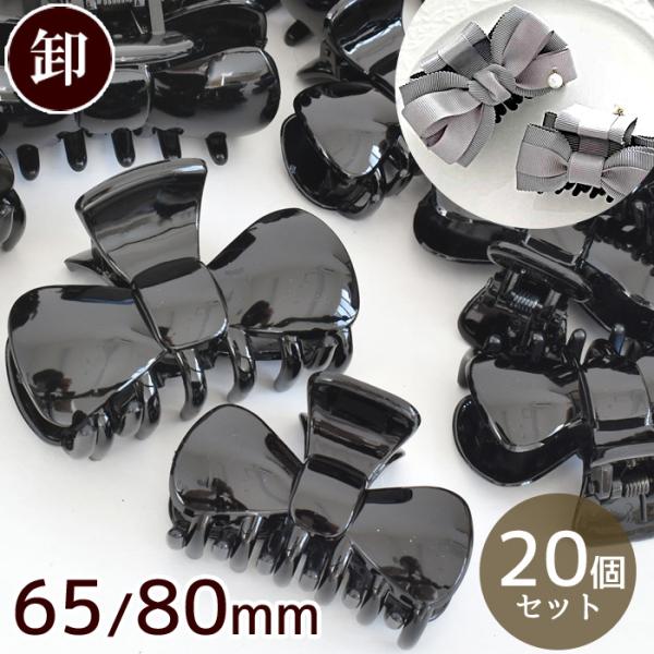 卸売り バンス クリップ リボン 型 2種 20個入 ■ まとめ買い 80mm 65mm 大 小 り...