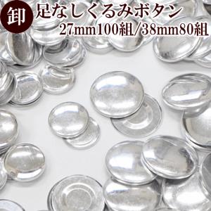 宅配送料無料 卸売り 足なし くるみボタン 80〜100組入 ■ まとめ買い ハンドメイド 手芸 手作り アクセサリー ヘアゴム パーツ ■｜my-mama